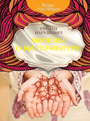 cover image of Беседы о материнстве